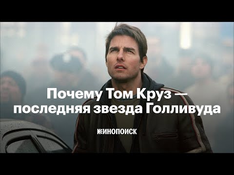 Видео: Почему Том Круз — последняя настоящая звезда Голливуда