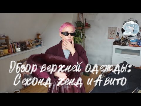 Видео: Обзор верхней одежды: секонд-хенд и Авито.