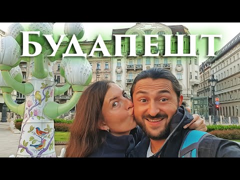 Видео: 72. Сутки на разграбление Будапешта. Яхтсмены на берегу.