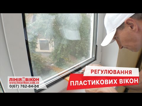 Видео: Регулювання та розклинення пластикових вікон. Ремонт вікон Київ | Лінія Вікон