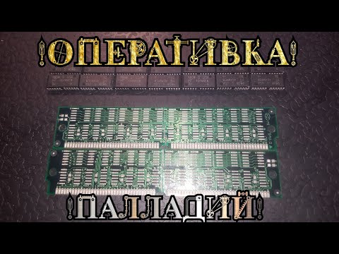 Видео: Палладий в оперативной памяти/Проверка палладия/В не приёмной оперативной памяти /