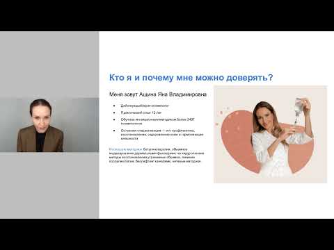Видео: Мезотерапия и биоревитализация — бесплатный мастер-класс. Яна Ащина.