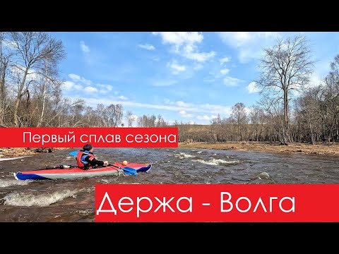 Видео: Сплав по реке Дёржа. Апрель 2023. Открытие сезона на лучшей реке Подмосковья. 4К