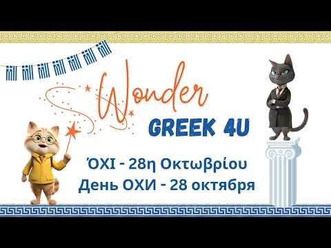 Видео: День ОХИ - 28 октября 1940 - Праздники и традиции Греции - Греческий язык для русскоговорящих