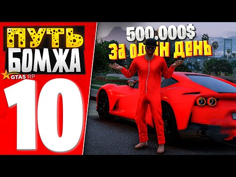 Видео: ПУТЬ БОМЖА за 30 ДНЕЙ на GTA 5 RP #10 - ЮБИЛЕЙ! ЗАРАБОТАЛ 500.000$ за 8 ЧАСОВ..