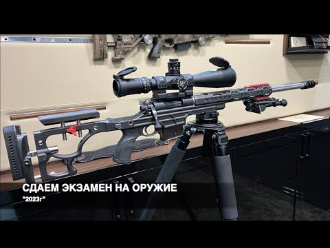 Видео: Экзамен На Оружие, Что и Как! Часть 1.