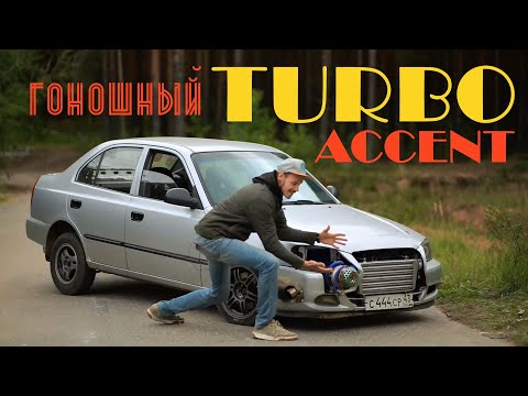 Видео: Турбо Accent для гонок: 1,5 барра на 1,5 литра