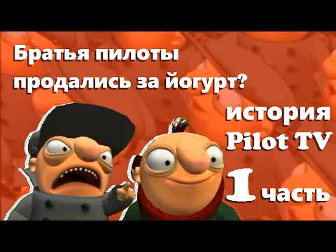 Видео: ПЕРЕДАЧИ ПРО БРАТЬЕВ ПИЛОТОВ | ИСТОРИЯ ПИЛОТ-ТВ 1 ЧАСТЬ