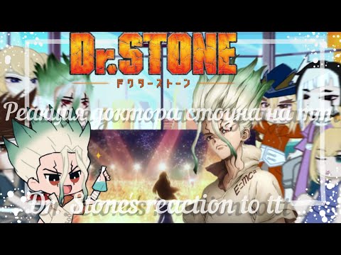 Видео: ||Реакция доктора стоуна на тт/Dr. Stone's reaction to tt||{Gacha nox]