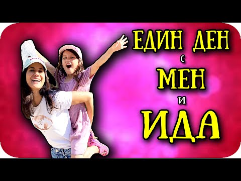 Видео: ЕДИН ДЕН с ИДА