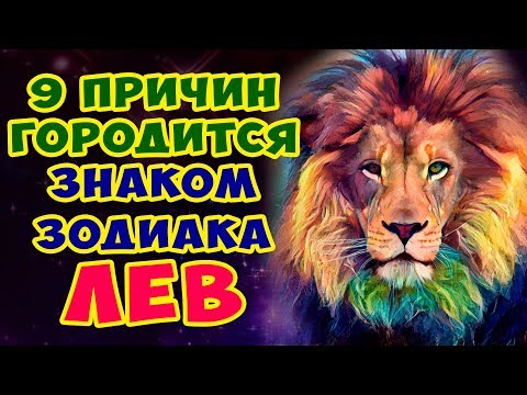Видео: 9 ПРИЧИН ГОРДИТЬСЯ ЗНАКОМ ЗОДИАКА ЛЕВ!!