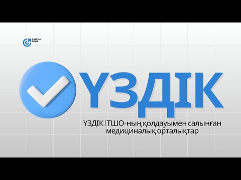 Видео: ҮЗДІК | ТШО-ның қолдауымен салынған медициналық орталықтар