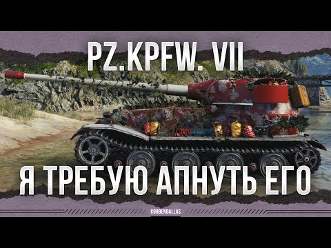 Видео: Я ТРЕБУЮ ЕГО АПНУТЬ - Pz.Kpfw. VII