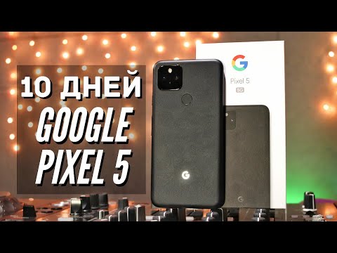 Видео: Моя ПРАВДА о GOOGLE PIXEL 5