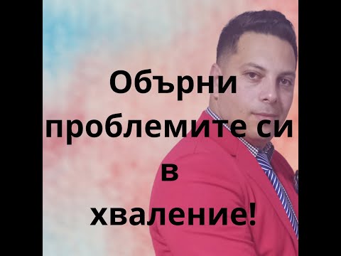 Видео: Обърни проблемите си в хваление|Пастор Асен Бисеров