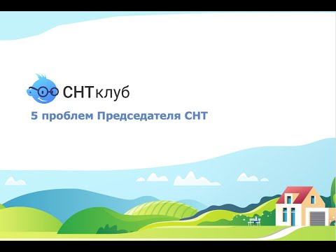 Видео: 5 ключевых проблем Председателя СНТ