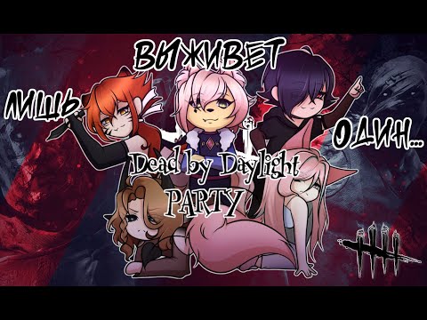 Видео: [Dead by Daylight] | Упав - вставай! Встав - упай! | [RuVtuber]