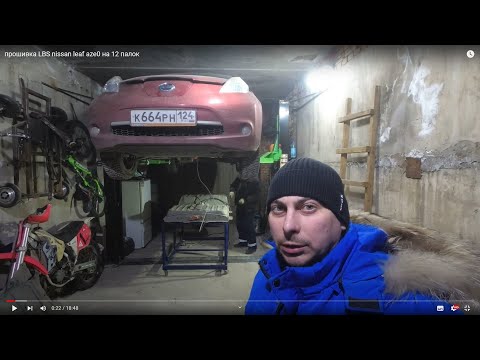 Видео: прошивка LBS nissan leaf aze0 на 12 палок