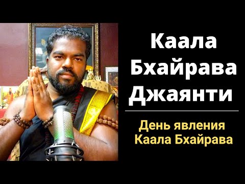 Видео: 12 ноября 2025 : Маха Бхайрава Аштами 2025 (День явления Бхайрава)