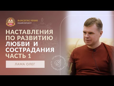 Видео: Наставления по развитию любви и сострадания. Часть 1