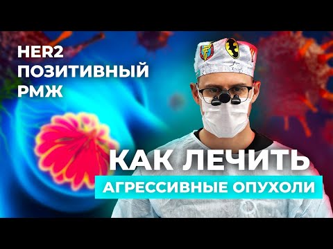 Видео: Рак молочной железы Часть 5. Her2 позитивный