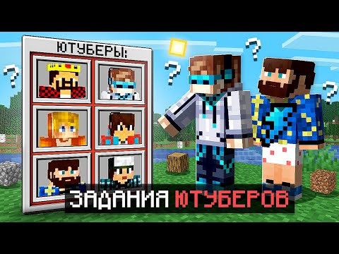 Видео: 😱 Майнкрафт, но КАЖДЫЙ ЮТУБЕР Выдаёт Нам ЗАДАНИЯ + Фиксплей