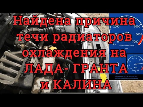 Видео: МОДЕРНИЗАЦИЯ СИСТЕМЫ ОХЛАЖДЕНИЯ на  ЛАДА — ГРАНТА и КАЛИНА. Найдена причина течи радиаторов.