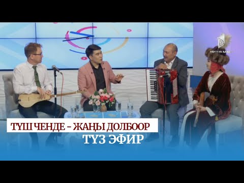 Видео: "Түш ченде" - Жаңы долбоор | Түз эфир