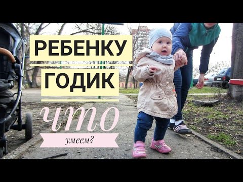 Видео: Ребенку ГОДИК . Что умеем? Наши достижения !