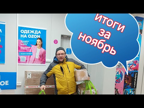Видео: СКОЛЬКО заработал на ОЗОН в НОЯБРЕ