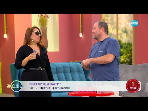 Видео: „Веселите дебати” - „За” и „против” фестивалите - „На кафе” (02.10.2023)