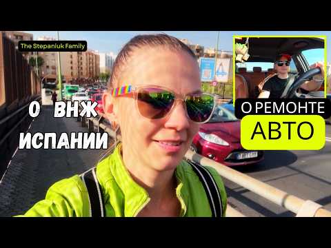 Видео: Влог о жизни в Испании: ВНЖ и авто-ремонт от Марины и Саши 🚗✨