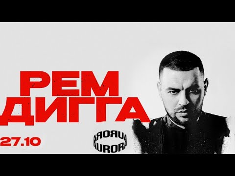 Видео: Рем Дигга | СПб / Aurora Concert Hall 27.10.2024