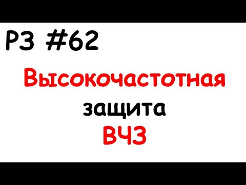Видео: РЗ #62 Высокочастотная защита ВЧЗ