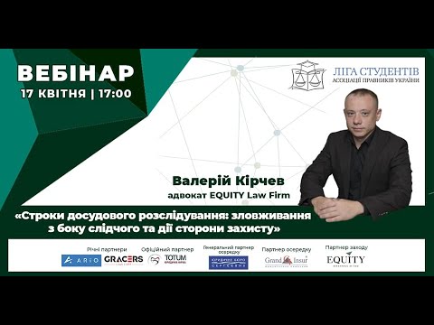 Видео: Строки досудового розслідування: зловживання з боку слідчого та дії сторони захисту| Валерій Кірчев