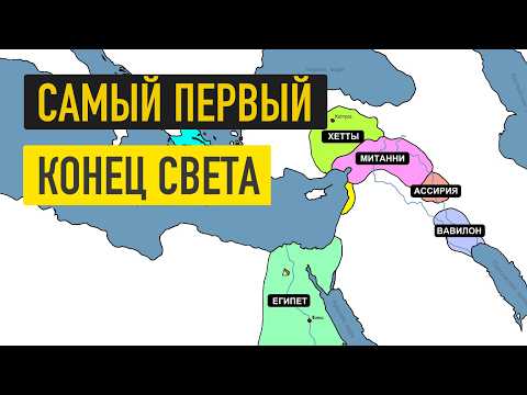 Видео: Мир до коллапса:  как исчезли первые цивилизации
