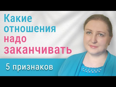 Видео: 5 нехороших признаков в отношениях // Какие отношения надо заканчивать