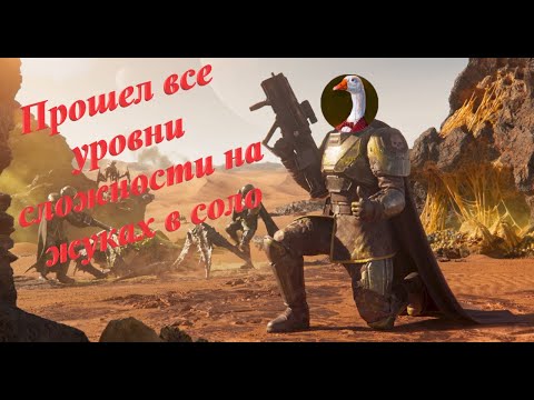 Видео: Прошел от 1 до 10 сложности на жуках в соло Helldivers 2