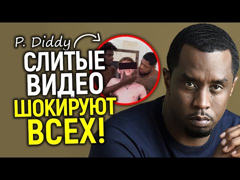 Видео: В шоке все! Секретные видеозаписи Пи Дидди и список его голливудских сообщников