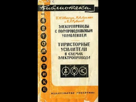 Видео: Тиристорные усилители в схемах электропривода, 1966, Иванчук Б. Н. и др.