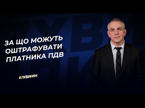 Видео: За що можуть оштрафувати платника ПДВ | 31.10.2022