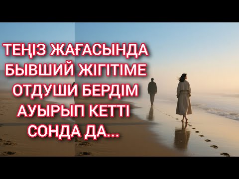 Видео: Теңіз жағасында болған оқиға 