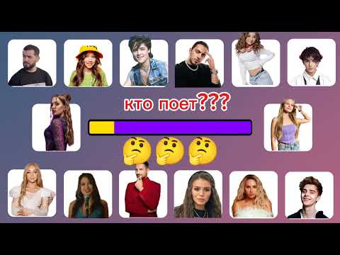 Видео: Угадай по песни/топ 14 песен/угадай по песни за 6 секунд/хиты 2024(guess the song) hits from tik tok