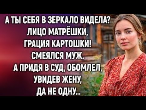 Видео: А ты себя в зеркало видела? Лицо матрёшки, грация картошки! Смеялся муж. А придя в суд…