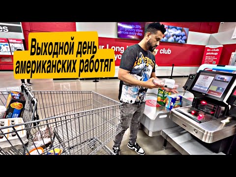 Видео: ВЫХОДНОЙ ДЕНЬ АМЕРИКАНСКИХ РАБОТЯГ🇺🇸#сша #работа #америка #подпишись 