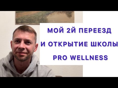 Видео: Открытие массажной школы PRO Wellness и второй переезд 