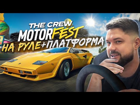 Видео: THE CREW MOTORFEST НА ПОДВИЖНОЙ ПЛАТФОРМЕ И РУЛЕ SIMAGIC