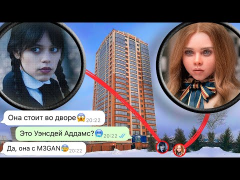 Видео: дрон поймал Меган (M3GAN) и Уэнсдей Аддамс в моём дворе