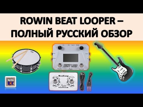 Видео: 1.36 Rowin Beat Looper - грандиозный обзор