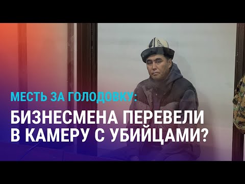 Видео: Кыргызстан: голодовка бизнесмена Ташова в тюрьме. В Казахстане могут закрыться частные школы | АЗИЯ